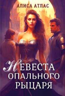 Невеста опального рыцаря (СИ) - Алиса Атлас