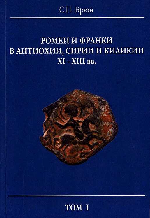 Ромеи и франки в Антиохии, Сирии и Киликии XI–XIII вв. - Сергей Павлович Брюн
