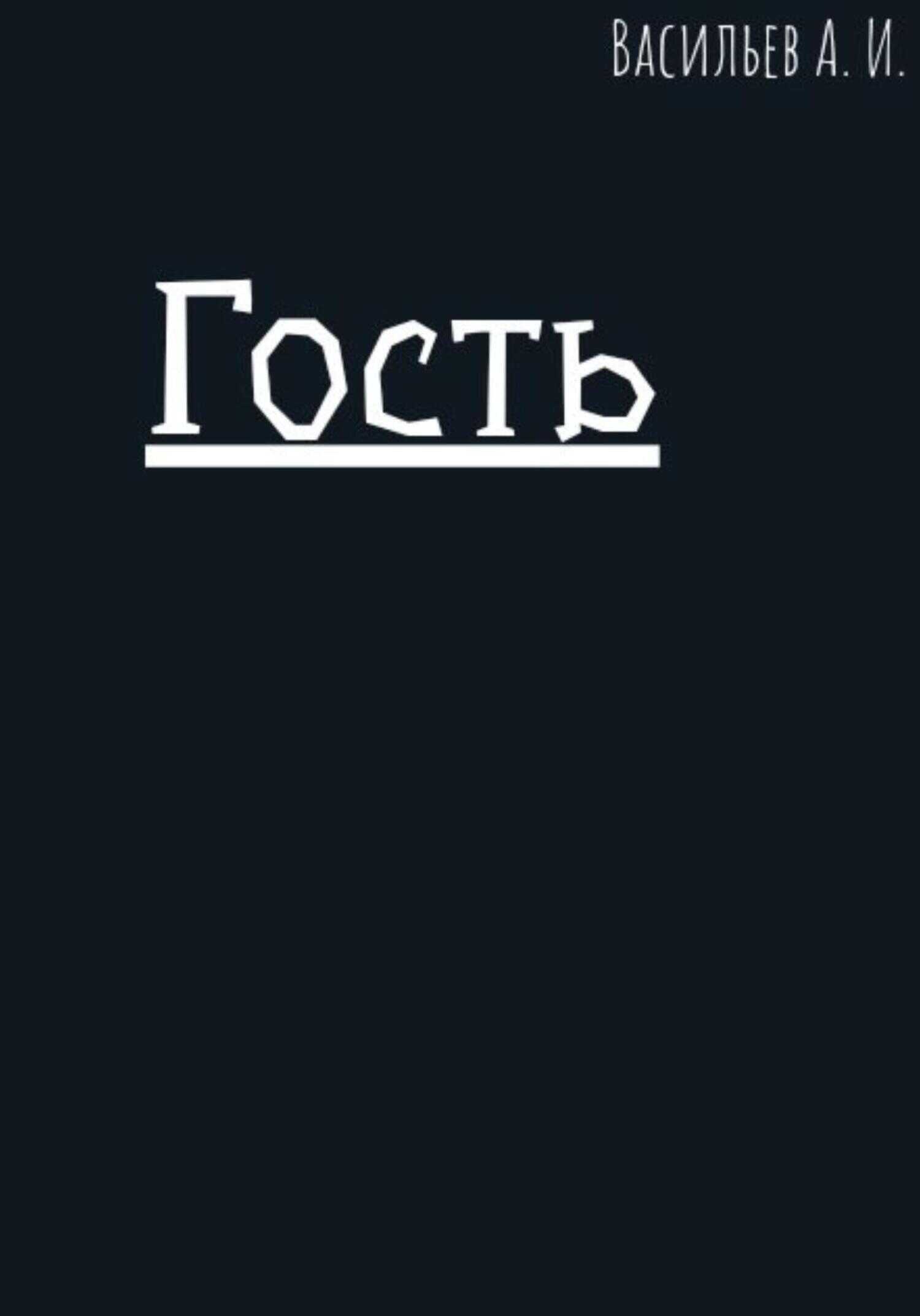 Гость - Алексей Васильев
