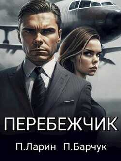 Перебежчик (СИ) - Барчук Павел