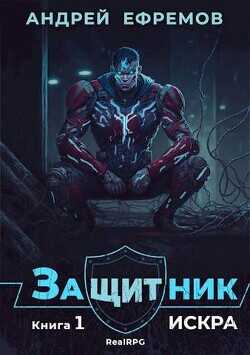 Искра (СИ) - Ефремов Андрей Николаевич Брэм