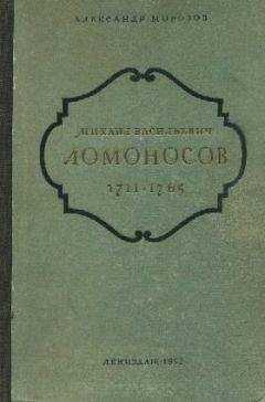 Александр Морозов - Михаил Васильевич Ломоносов. 1711-1765