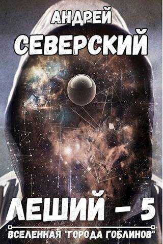 Битва за Алтарь (СИ) - Андрей Северский