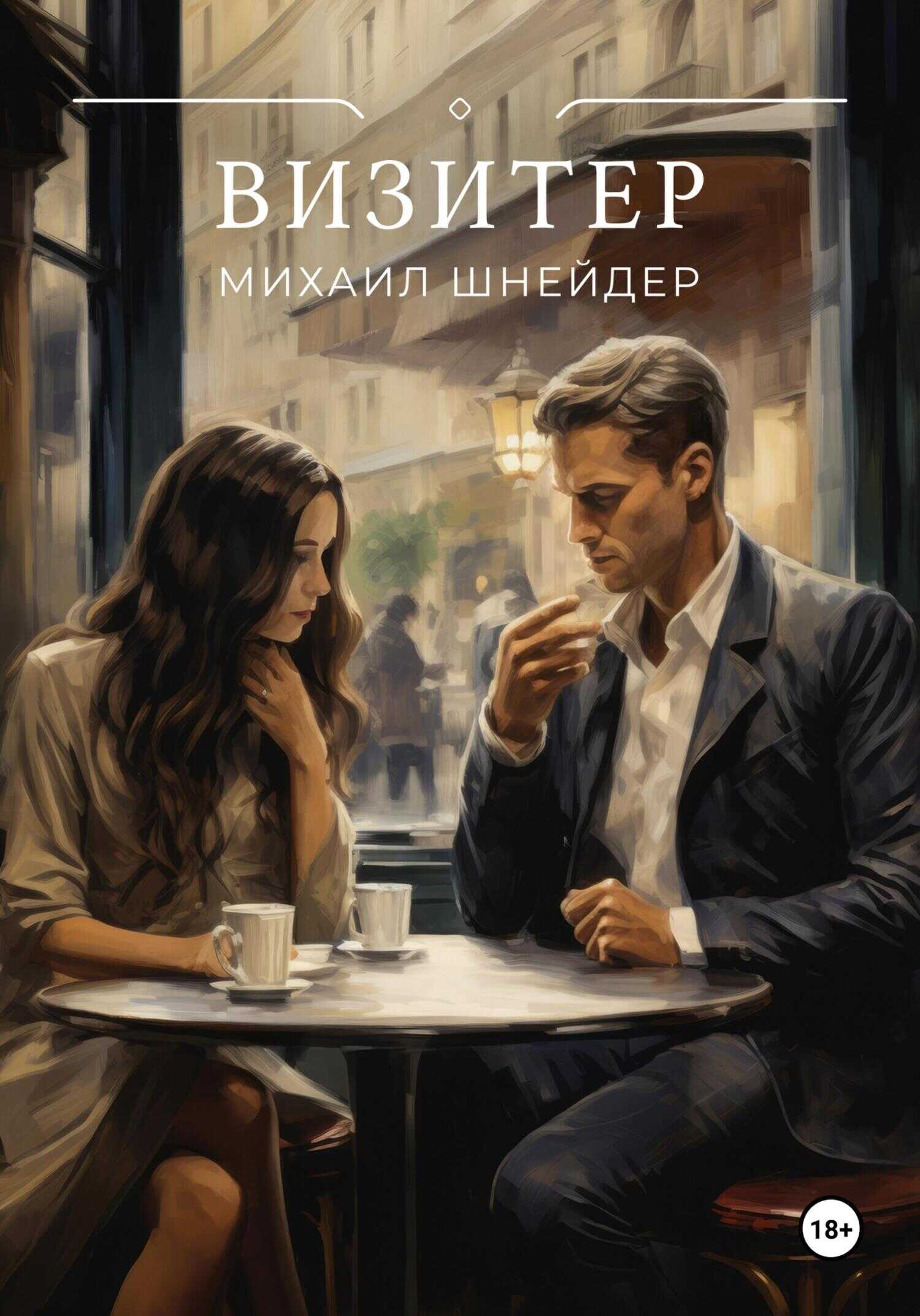 Визитер - Михаил Исаакович Шнейдер