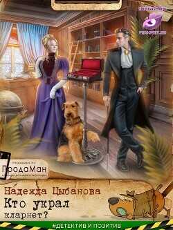 Кто украл кларнет? (СИ) - Цыбанова Надежда