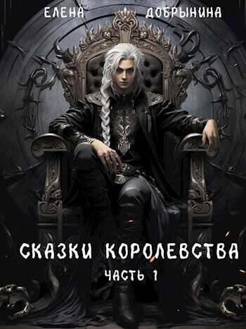 Сказки Королевства (СИ) - Елена Владимировна Добрынина