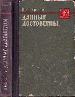 Иван Черный - Данные достоверны