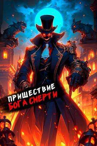Пришествие бога смерти. Том 16 (СИ) - Дмитрий Дорничев