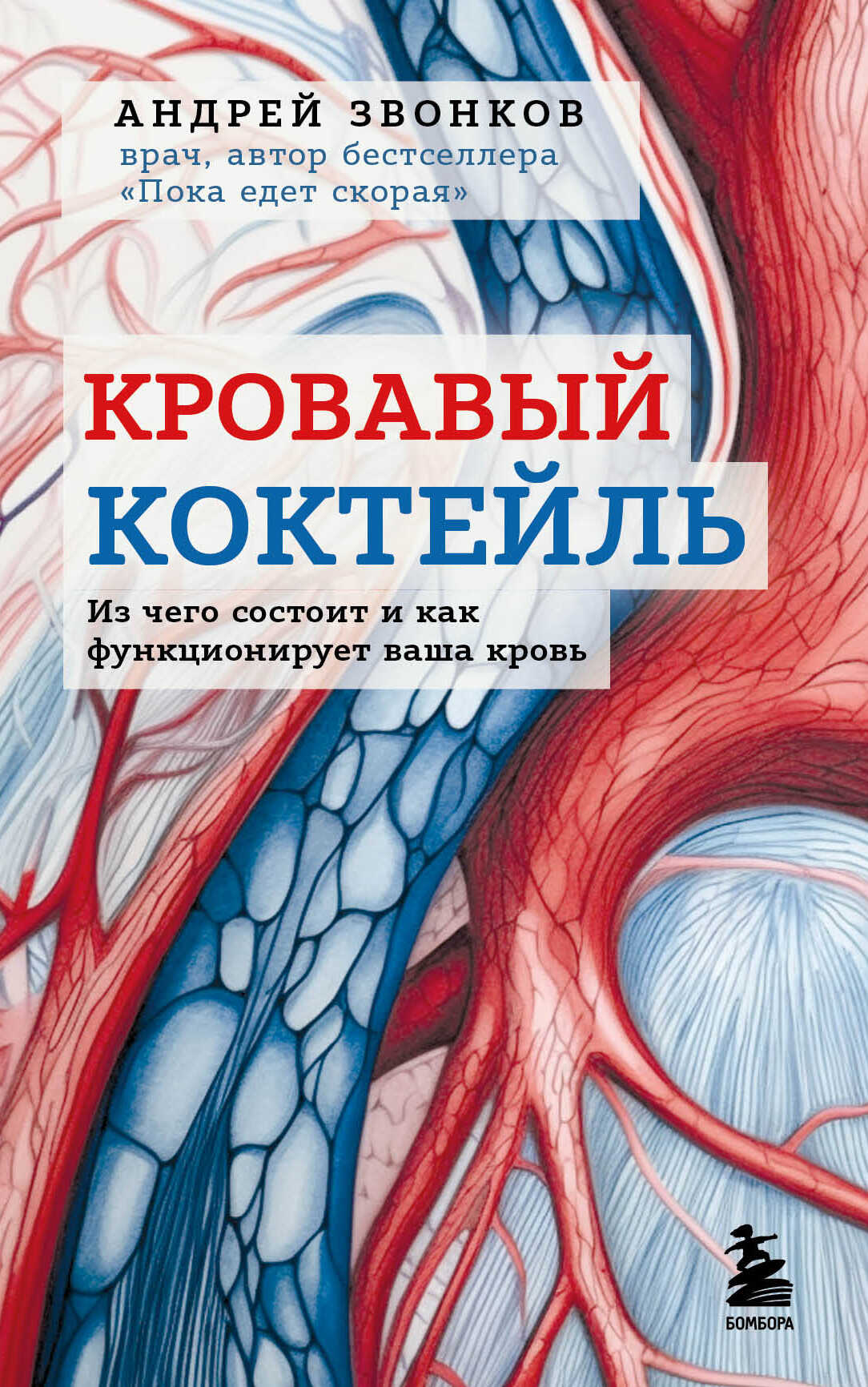 Кровавый коктейль. Из чего состоит и как функционирует ваша кровь - Андрей Леонидович Звонков