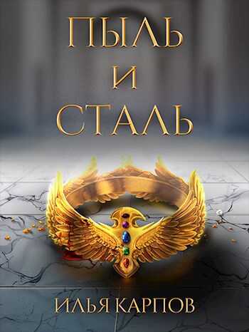 Пыль и сталь - Илья Витальевич Карпов