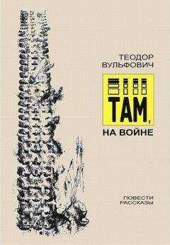 Теодор Вульфович - Там, на войне