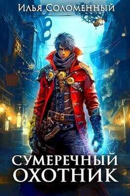 Сумеречный охотник (СИ) - Илья Соломенный