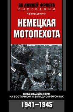 Франц Куровски - Немецкая мотопехота. Боевые действия на Восточном и Западном фронтах. 1941-1945