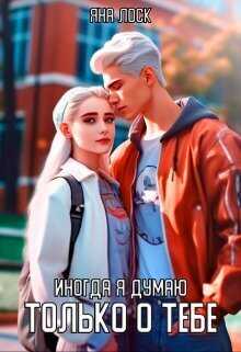 Иногда я думаю только о тебе (СИ) - Яна Лоск