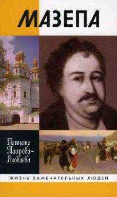 Татьяна Таирова-Яковлева - Мазепа