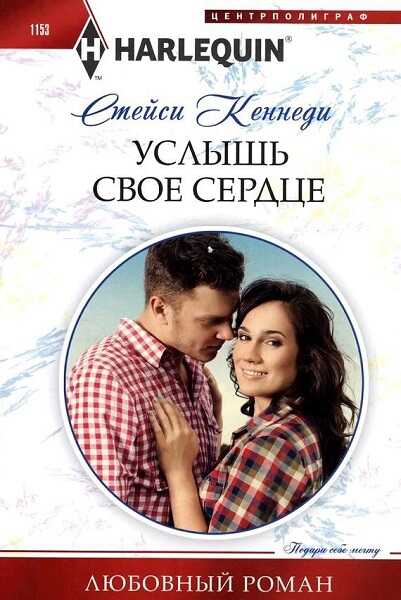 Услышь свое сердце - Стейси Кеннеди