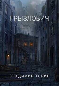 Грызлобич (СИ) - Торин Владимир