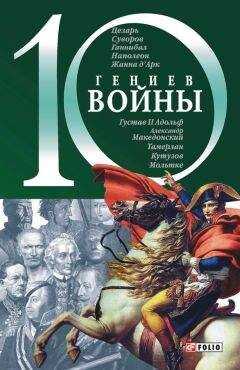 Владислав Карнацевич - 10 гениев войны