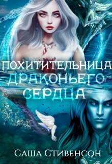 Похитительница драконьего сердца (СИ) - Саша Стивенсон