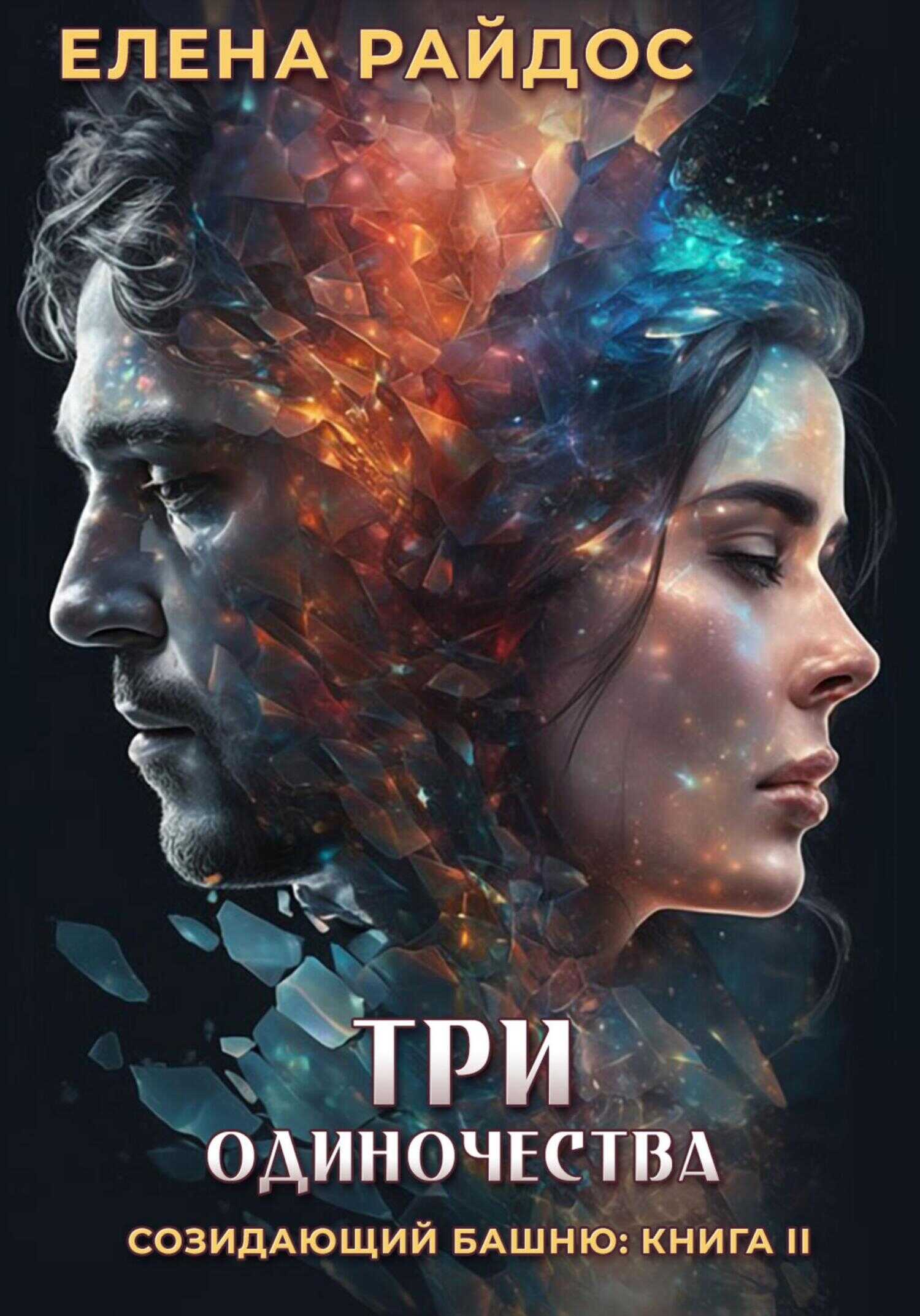Три одиночества. Созидающий башню: книга II - Елена Райдос