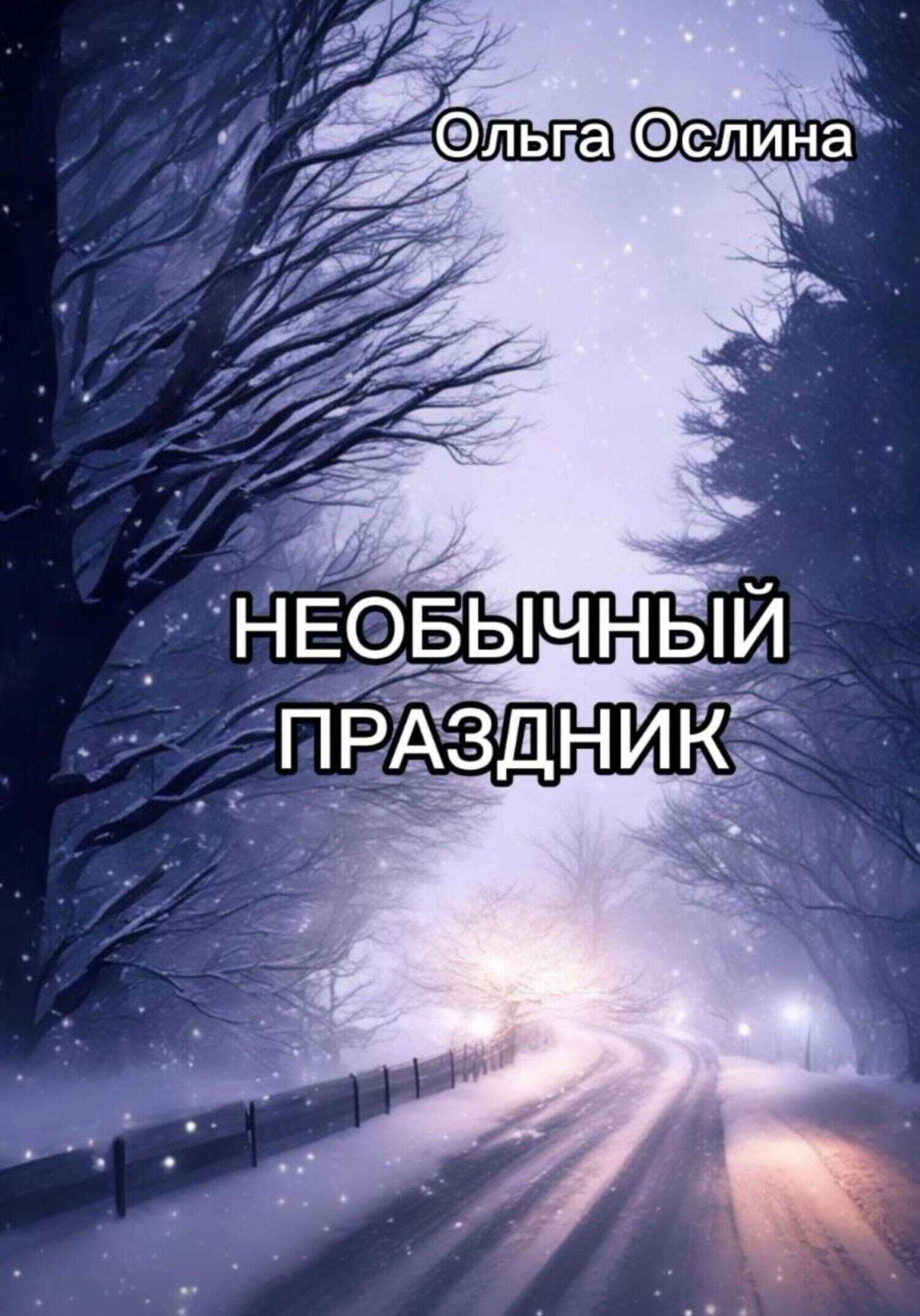 Необычный праздник - Ольга Ослина