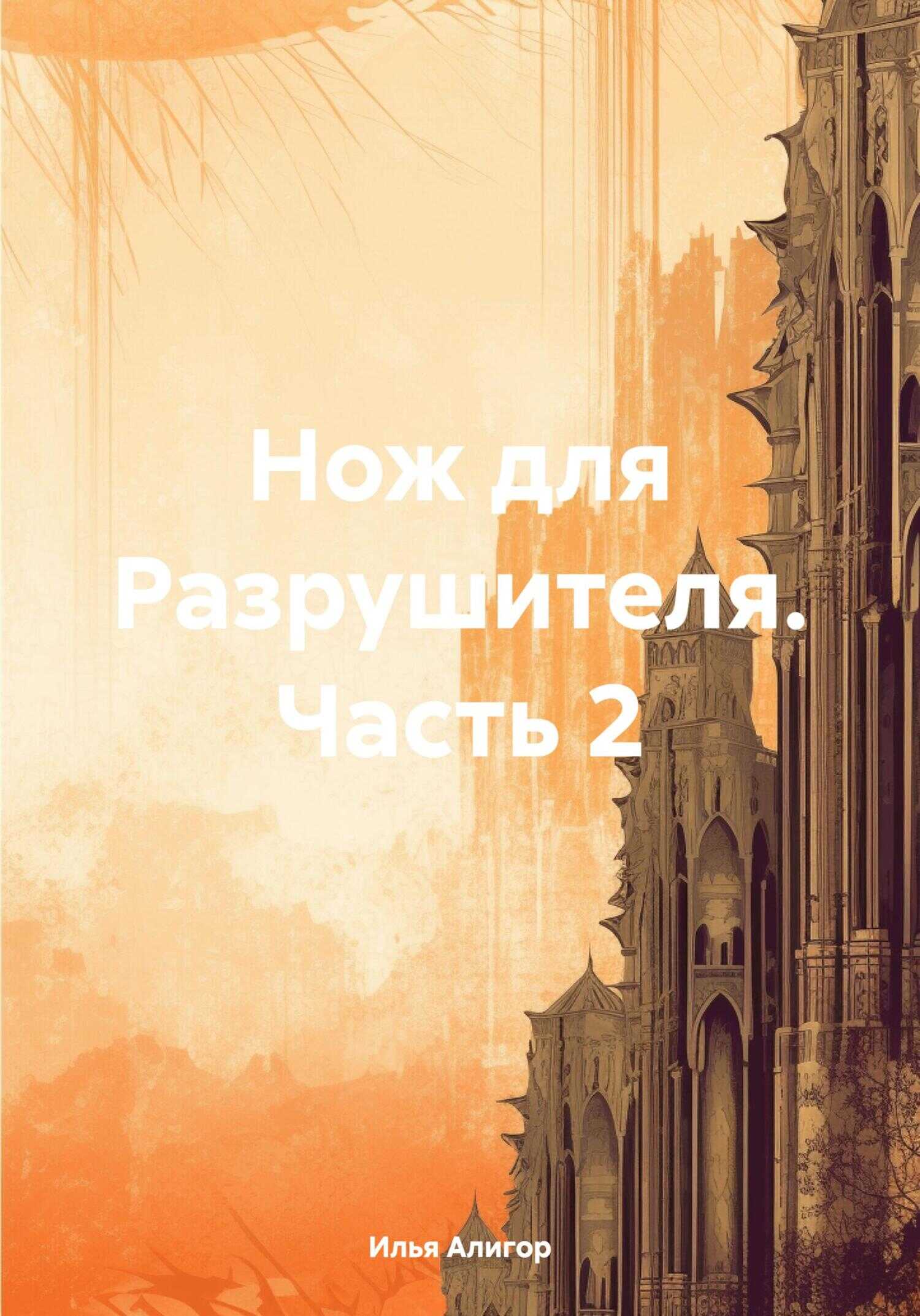 Нож для Разрушителя. Часть 2 - Илья Алигор