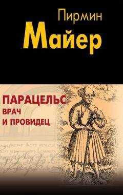 Пирмин Майер - Парацельс – врач и провидец. Размышления о Теофрасте фон Гогенгейме