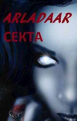 Секта (СИ) - Arladaar