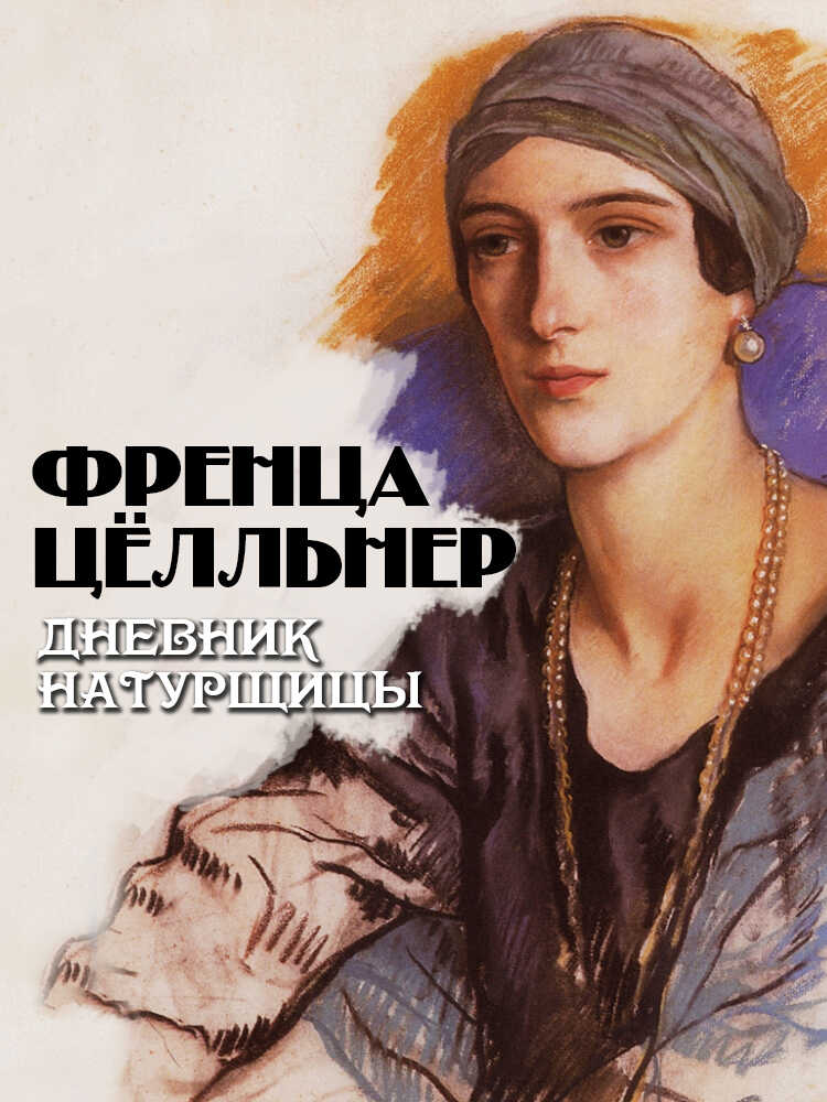 Дневник натурщицы - Френца Цёлльнер