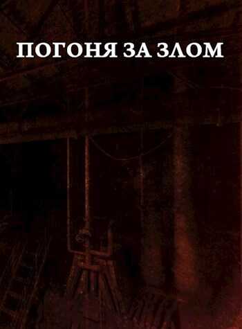 Погоня за злом - Arladaar