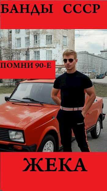 Жека - Arladaar