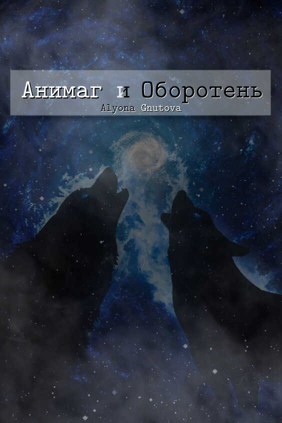 Анимаг и Оборотень (СИ) - Алена Гнутова