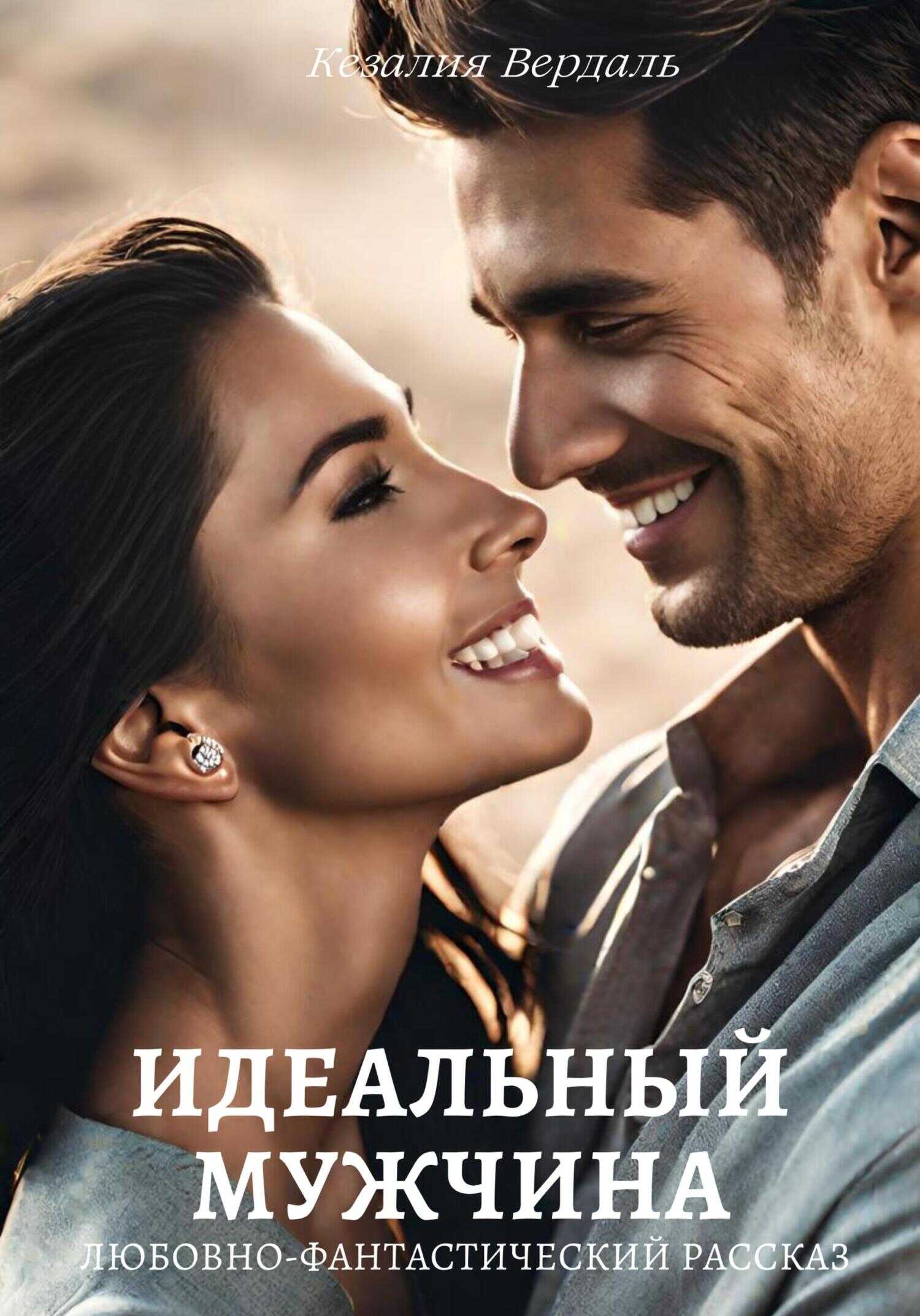 Идеальный мужчина - Кезалия Вердаль