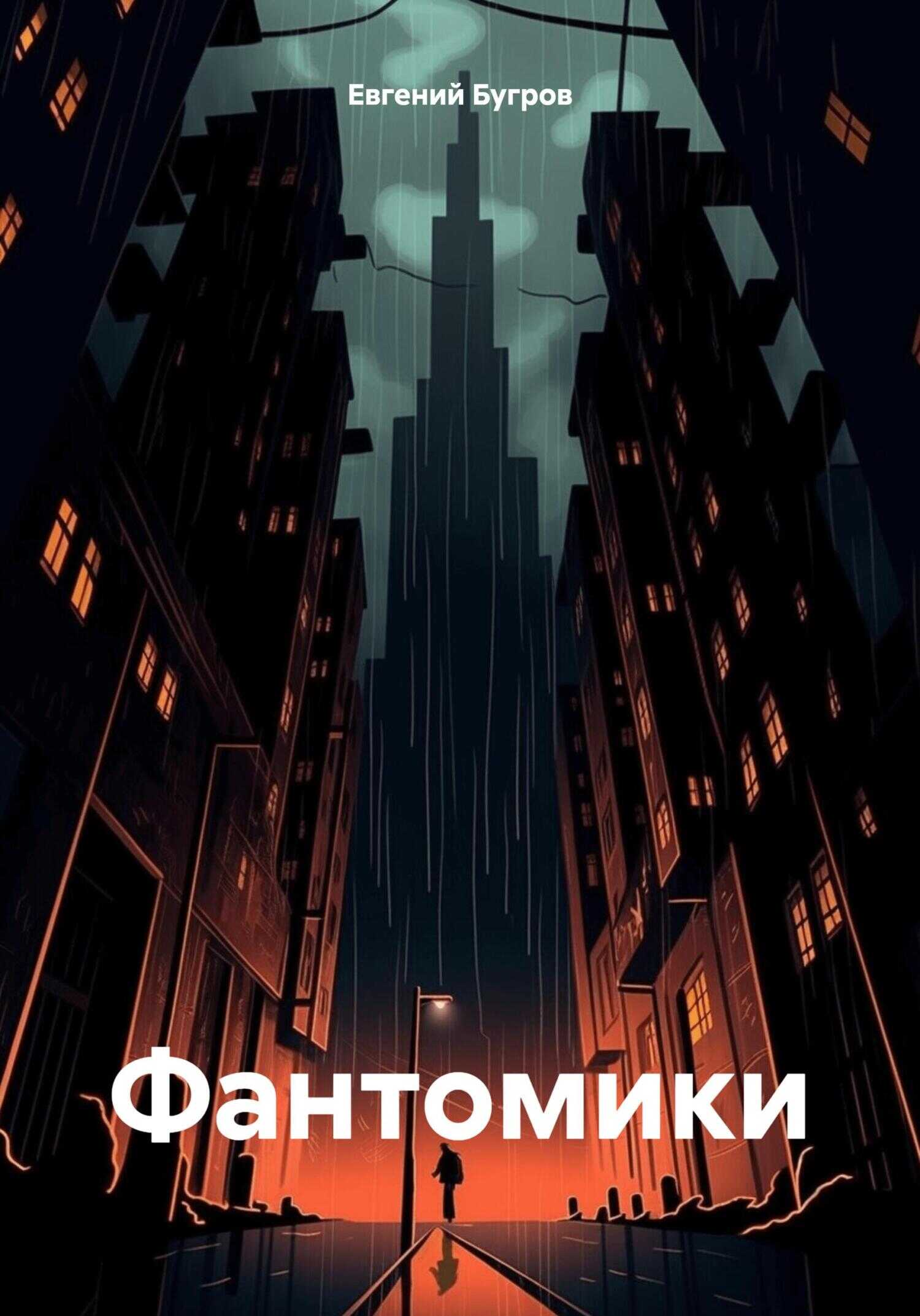 Фантомики - Евгений Бугров
