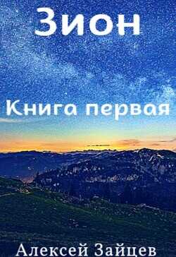 Зион (СИ) - Зайцев Алексей