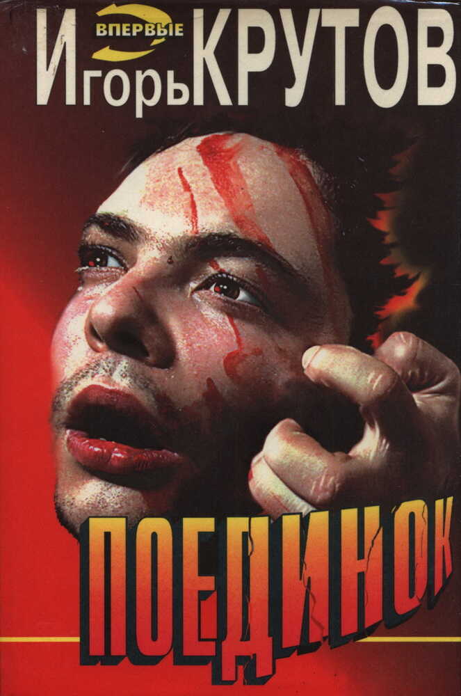 Поединок - Игорь Крутов