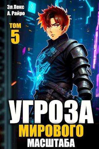 Угроза мирового масштаба 5 (СИ) - Эл Лекс