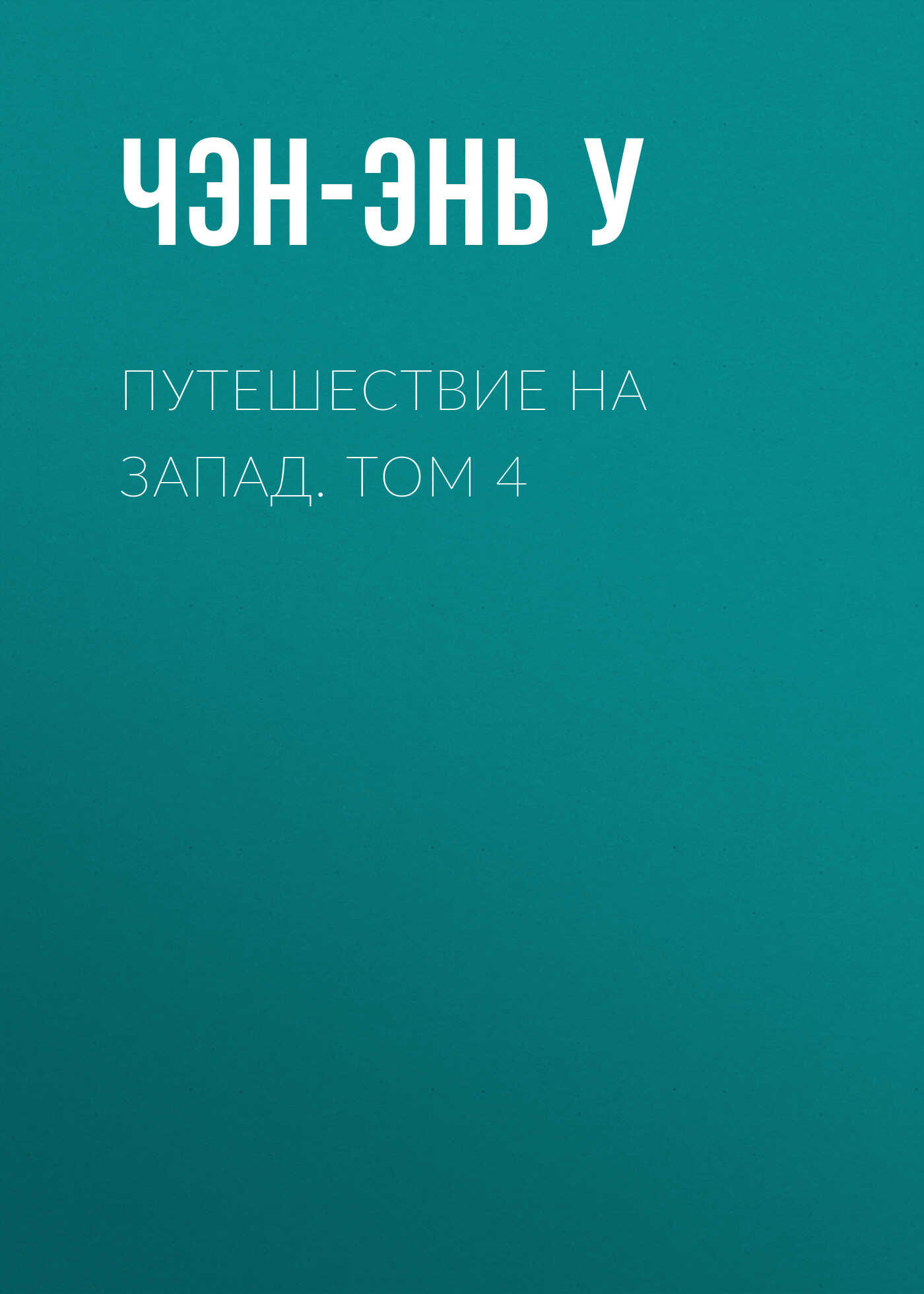Путешествие на Запад. Том 4 - У. Чэнъэнь