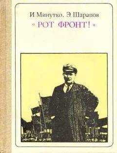Игорь Минутко - 