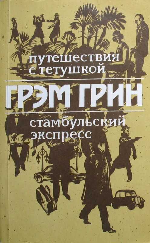 Путешествия с тетушкой. Стамбульский экспресс - Грэм Грин