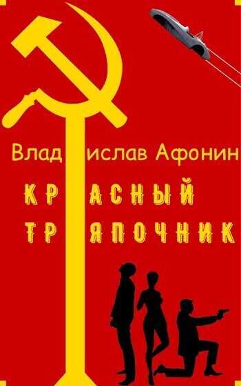 Красный тряпочник (СИ) - Владислав Афонин