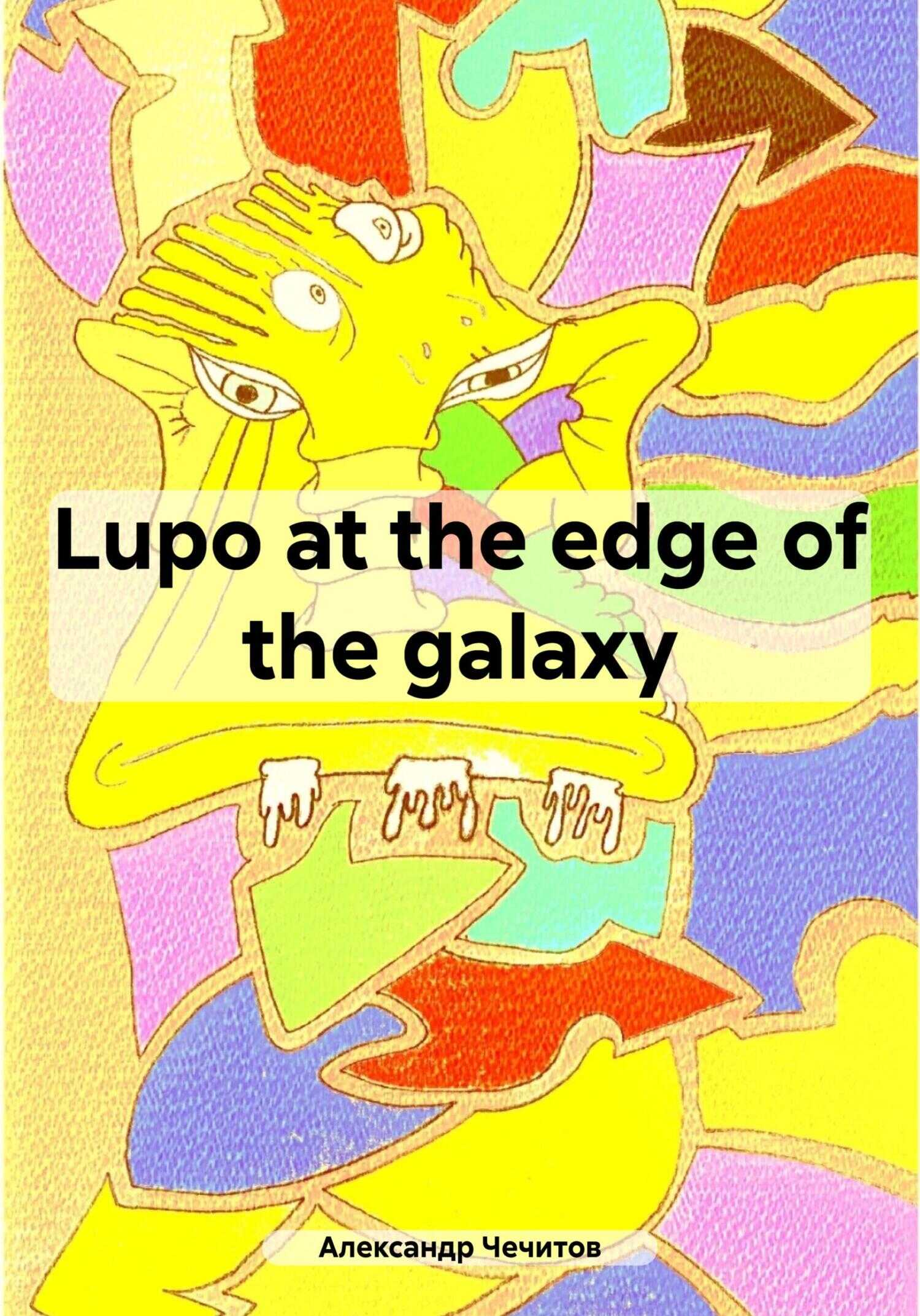Lupo at the edge of the galaxy - Александр Александрович Чечитов