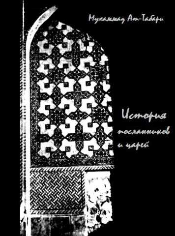 История ат-Табари - Мухаммад ат-Табари