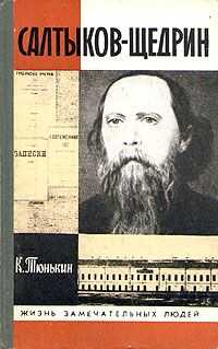 Константин Тюнькин - Салтыков-Щедрин