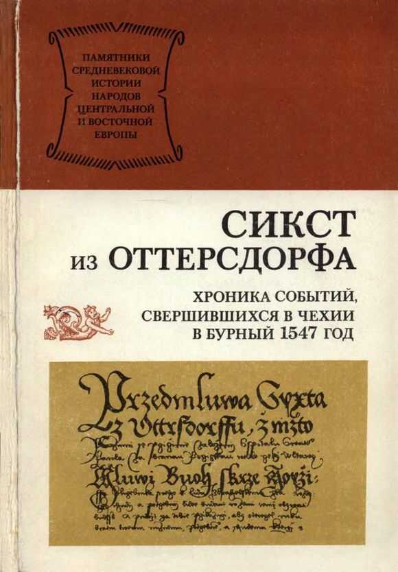 Хроника событий, свершившихся в Чехии в бурный 1547 год - Сикст из Оттерсдорфа