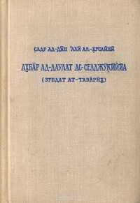 Сообщения о Сельджукском государстве - Садр ад-Дин ал-Хусайни