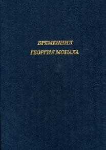 Временник Георгия Монаха - Георгий Амартол