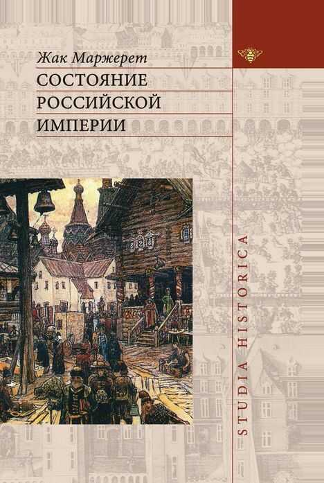 Состояние Российской Империи - Жак Маржерет