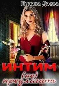 Интим (не) предлагать! (СИ) - Диева Полина