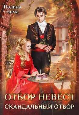 Отбор невесток. Скандальный отбор (СИ) - Полина Нема